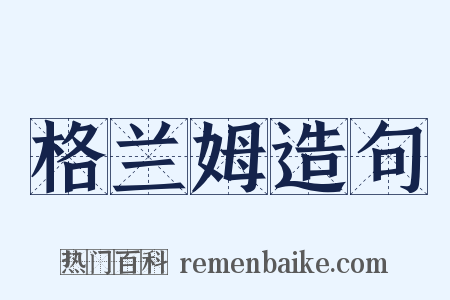 格兰姆造句是什么意思的图片